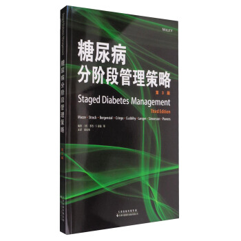 糖尿病分階段管理策略（第3版） [Staged Diabetes Management(Third Edition)] pdf epub mobi 下载