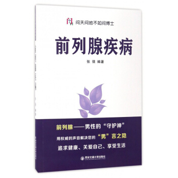 问天问地不如问博士：前列腺疾病 pdf epub mobi 下载