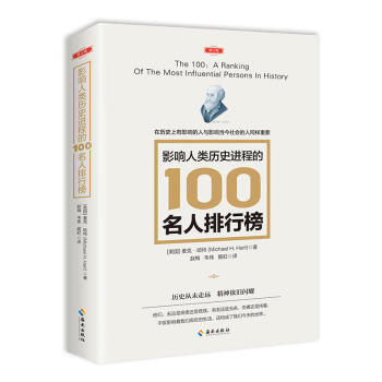 现货影响人类历史进程的100名人排行榜(修订版) 麦克·哈特(Michael H.Har pdf epub mobi 电子书 下载