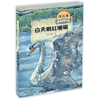 沈石溪激情动物小说 白天鹅红珊瑚 [7-10岁] pdf epub mobi 下载