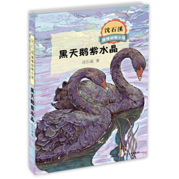 沈石溪激情动物小说 黑天鹅紫水晶 [7-10岁] pdf epub mobi 下载