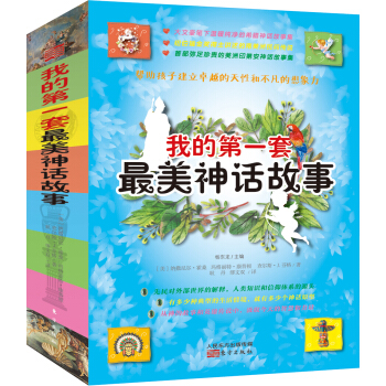 我的第一套最美神話故事（套裝共4冊） [7-14歲 中小學讀者] pdf epub mobi 電子書 下載