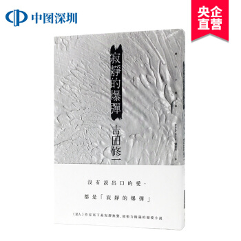 現貨《寂靜的爆彈》 吉田修一 繁體中文 趙又廷推薦書籍 颱灣版正版小說 pdf epub mobi 下载