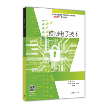 模擬電子技術/高等職業教育電子信息類專業基礎課“用微課學”係列教材 pdf epub mobi 下载
