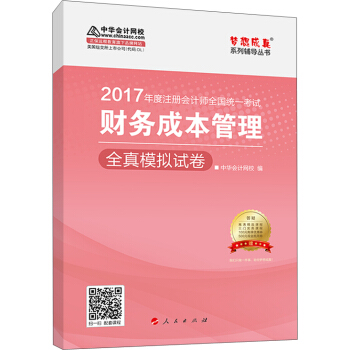 注册会计师2017教材 2017注会财管 财务成本管理全真模拟试卷 梦想成真辅导 中华会计网校 pdf epub mobi 电子书 下载
