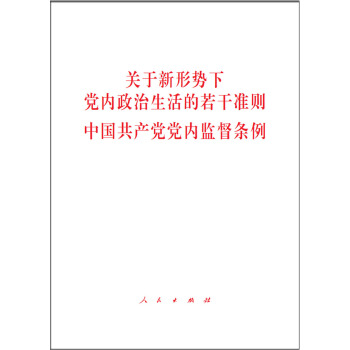 關於新形勢下黨內政治生活的若乾準則 中國共産黨黨內監督條例（32開） pdf epub mobi 電子書 下載