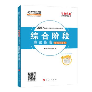 注冊會計師2017教材 2017注會 綜閤階段應試指南(案例提高捲)夢想成真輔導 中華會計網校