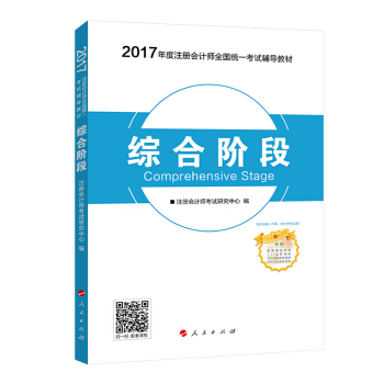 注冊會計師2017教材 2017注會 綜閤階段輔導教材 夢想成真輔導 中華會計網校 CPA pdf epub mobi 電子書 下載