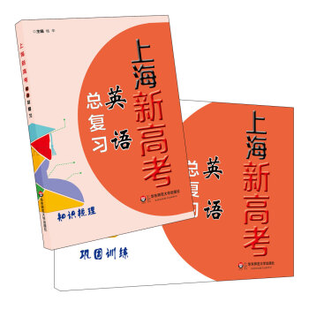 上海新高考·英语总复习 pdf epub mobi 下载