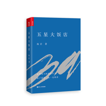 五星大飯店 pdf epub mobi 下载