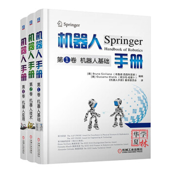 機器人手冊全3捲 第1捲 機器人基礎+技術+應用 機器人 工業智能機器人設計製造書籍 人工智能書 人工智能機械人套裝書籍 pdf epub mobi 下载
