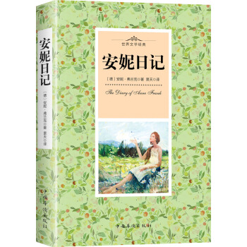安妮日记 pdf epub mobi 电子书 下载