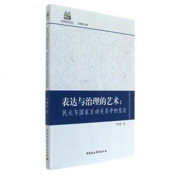 表达与治理的艺术:民众与国家互动关系中的信访