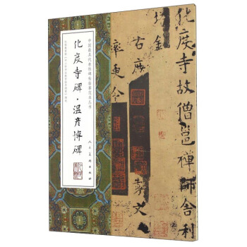 中国最具代表性碑帖临摹范本丛书：化度寺碑·温彦博碑 pdf epub mobi 下载