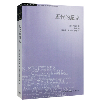 近代的超克 pdf epub mobi 下载