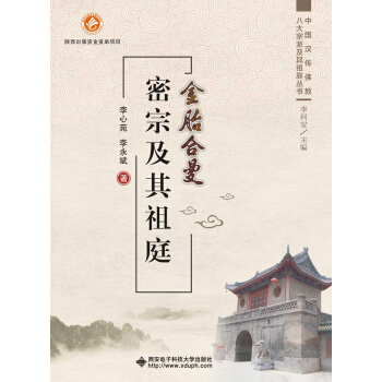 金胎合曼 密宗及其祖庭