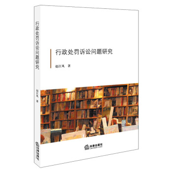 行政處罰訴訟問題研究 pdf epub mobi 下载