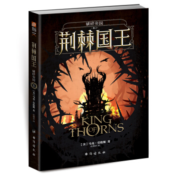 破碎帝国：荆棘国王 [ KING OF THORNS] pdf epub mobi 下载