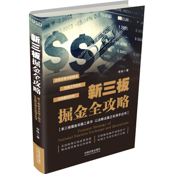 新三板掘金全攻略：新三板掘金实操工具书 以法释法真正实用手边书 pdf epub mobi 下载