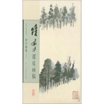 陆俨少课徒画稿:树竹藤蔓(下)
