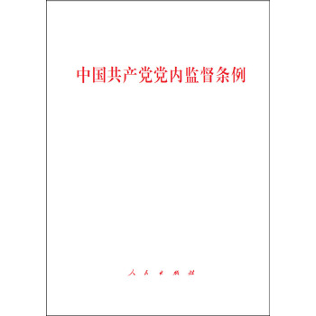 中國共産黨黨內監督條例 pdf epub mobi 電子書 下載