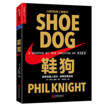 鞋狗：耐克创始人菲尔·奈特亲笔自传（精装）限量版书 创业商业史传 北京联合出版公司 pdf epub mobi 下载