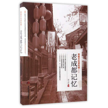 带着文化游名城：老成都记忆 pdf epub mobi 下载