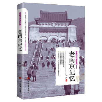 带着文化游名城：老南京记忆 pdf epub mobi 电子书 下载