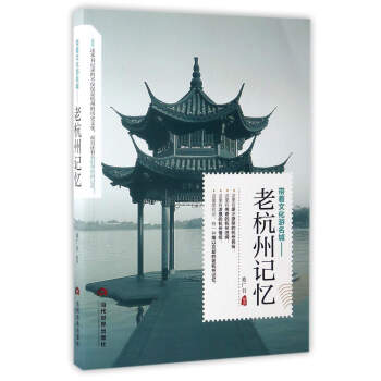 帶著文化遊名城：老杭州記憶 pdf epub mobi 下载