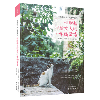 詩意的人生，優雅地過：卡耐基寫給女人的幸福箴言 pdf epub mobi 下载