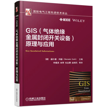 GIS（气体绝缘金属封闭开关设备）原理与应用 pdf epub mobi 下载