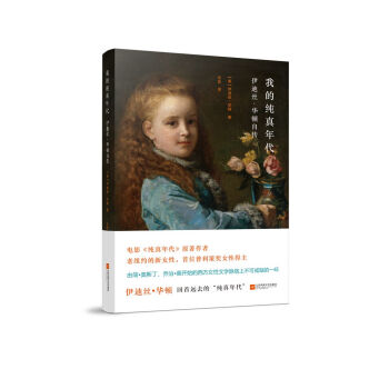我的纯真年代：伊迪丝·华顿自传 pdf epub mobi 电子书 下载