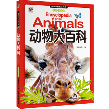 权威百科悦读大系（儿童注音版）动物大百科（全彩） [7-12岁青少年] pdf epub mobi 下载