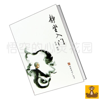 单拍不发 限购1本 悟空心灵花园 结缘书籍 静坐入门 定真著 正版现货 pdf epub mobi 下载