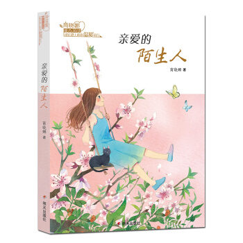 商曉娜暖心閱讀·親愛的陌生人 [小學高年級/初中生] pdf epub mobi 電子書 下載