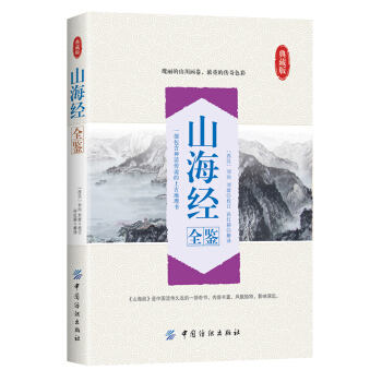 山海经全鉴 pdf epub mobi 下载