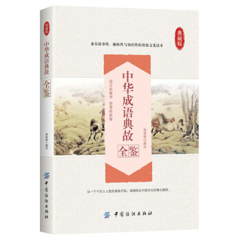 中華成語典故全鑒 pdf epub mobi 電子書 下載