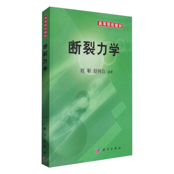 断裂力学/高等院校教材 pdf epub mobi 电子书 下载