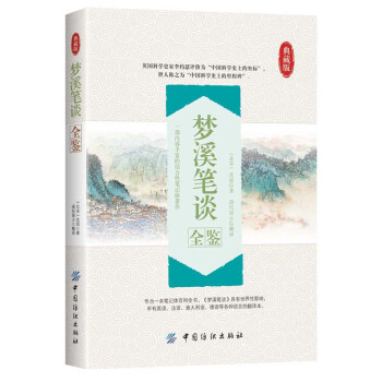 梦溪笔谈全鉴 pdf epub mobi 下载