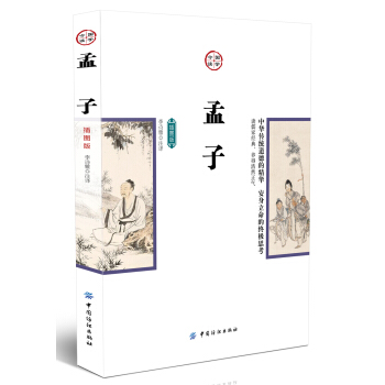 孟子（插图版） pdf epub mobi 下载