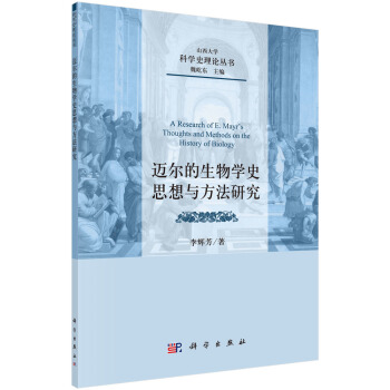 迈尔的生物学史思想与方法研究 [A Research of E.Mayr's Thoughts and Methods on the History of Biology] pdf epub mobi 电子书 下载