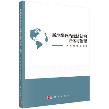新地緣政治經濟結構進化與治理 pdf epub mobi 下载
