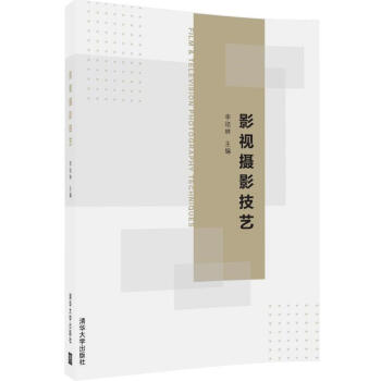 影视摄影技艺 pdf epub mobi 电子书 下载