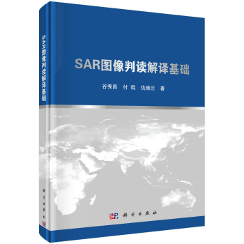 SAR圖像判讀解譯基礎