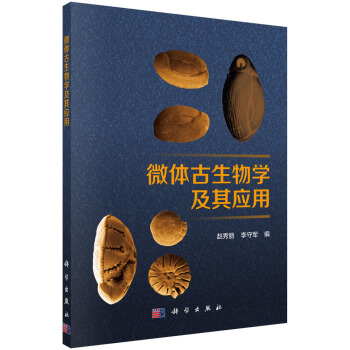 微體古生物學及其應用