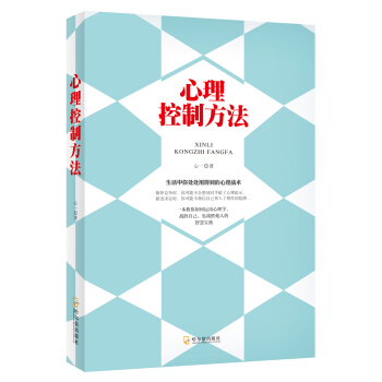 心理控製方法：生活中你處處用得到的心理戰術 pdf epub mobi 下载