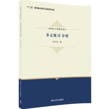 應用統計工程前沿叢書：多元統計分析 pdf epub mobi 電子書 下載