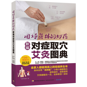 新编对症取穴艾灸图典-用好身体的妙药 pdf epub mobi 下载