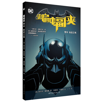 蝙蝠侠 零年 秘密之城 pdf epub mobi 下载