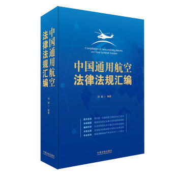 中国通用航空法律法规汇编